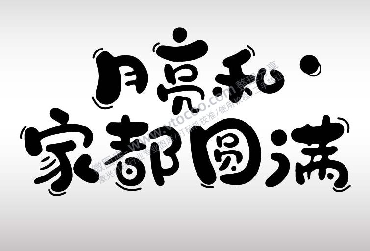中秋佳节节日祝福艺术字AI8.0格式激光打标文件通用矢量图