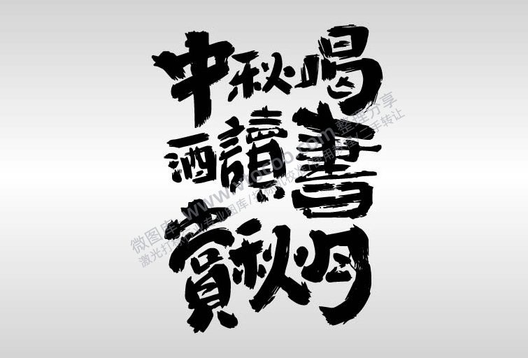 中秋节创意艺术字AI8.0格式激光打标文件通用矢量图