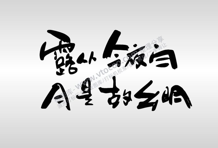中秋节手写毛笔字节日祝福艺术字AI8.0格式激光打标文件通用矢量图