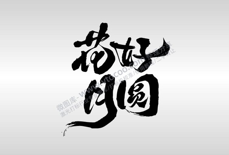 中秋节枯草毛笔字节日祝福艺术字AI8.0格式激光打标文件通用矢量图