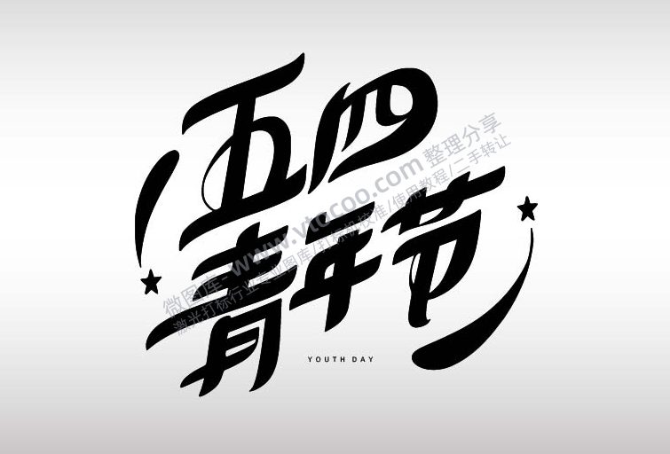 五四青年节节日祝福艺术字AI8.0格式激光打标文件通用矢量图