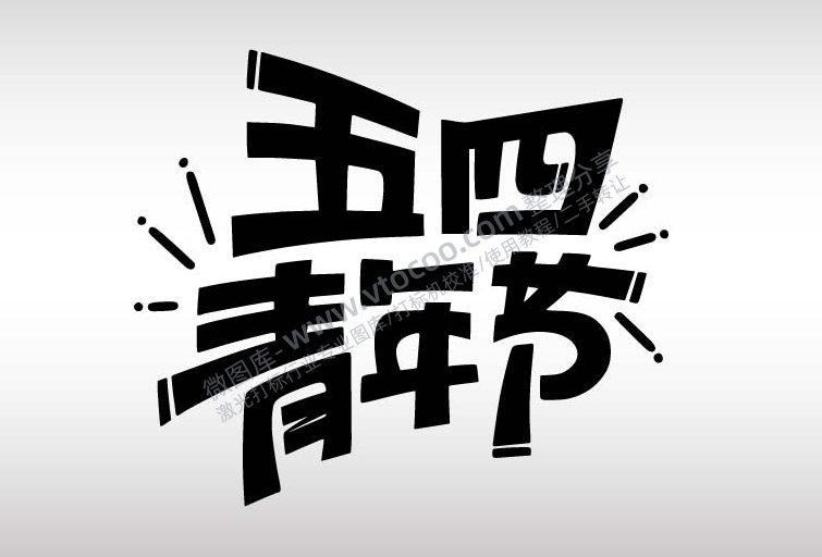 五四青年节节日艺术字AI8.0格式激光打标文件通用矢量图