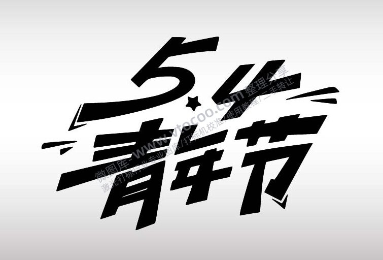 五四青年节节日艺术字体AI8.0格式激光打标文件通用矢量图-01