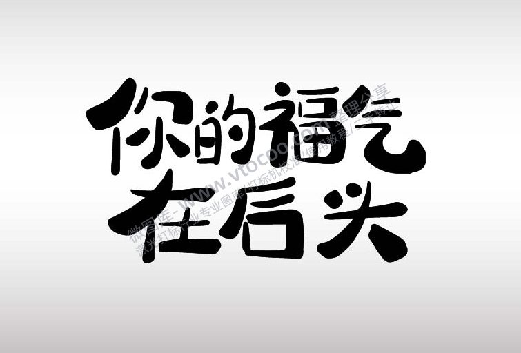 你的福气在后头艺术字AI8.0格式激光打标文件通用矢量图