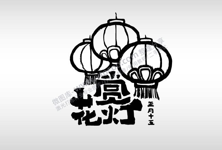 元宵佳节日祝福艺术字AI8.0格式激光打标文件通用矢量图-01