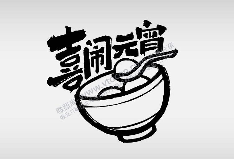 元宵节节日祝福艺术字AI8.0格式激光打标文件通用矢量图