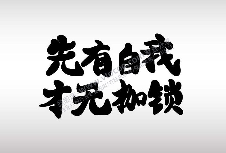 先有自我 才无枷锁艺术字体AI8.0格式激光打标文件通用矢量图-01