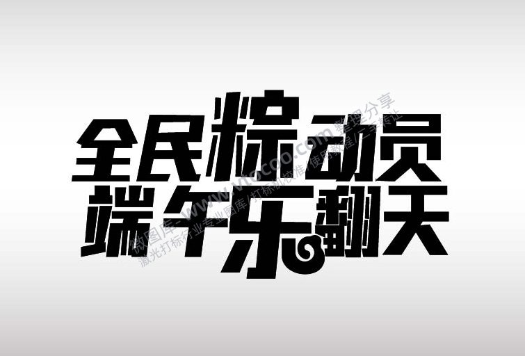 全民粽动员端午乐翻天节日艺术字AI8.0格式激光打标文件通用矢量图
