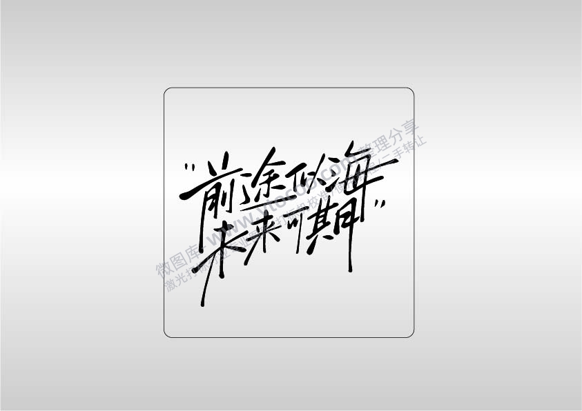 前途似海未来可期易拉罐企业年会AI8.0格式激光打标文件通用矢量图