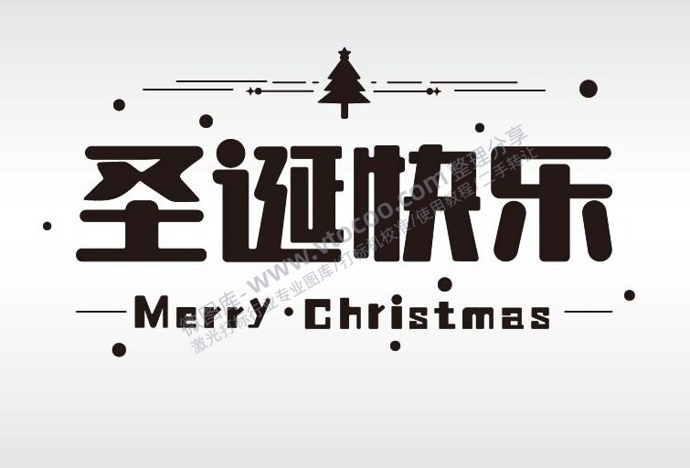 圣诞节节日祝福艺术字体AI8.0格式激光打标文件通用矢量图