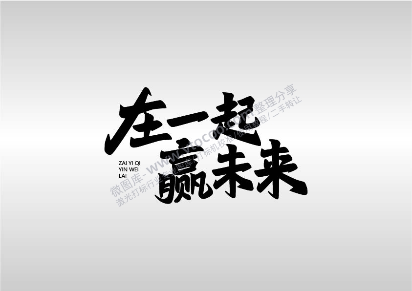 在一起赢未来书法艺术字AI8.0格式激光打标文件通用矢量图