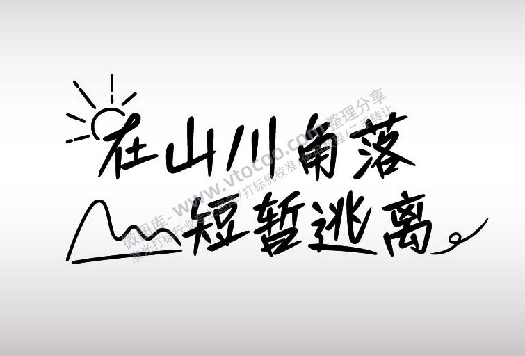 在山川角落短暂逃离艺术字AI8.0格式激光打标文件通用矢量图-01