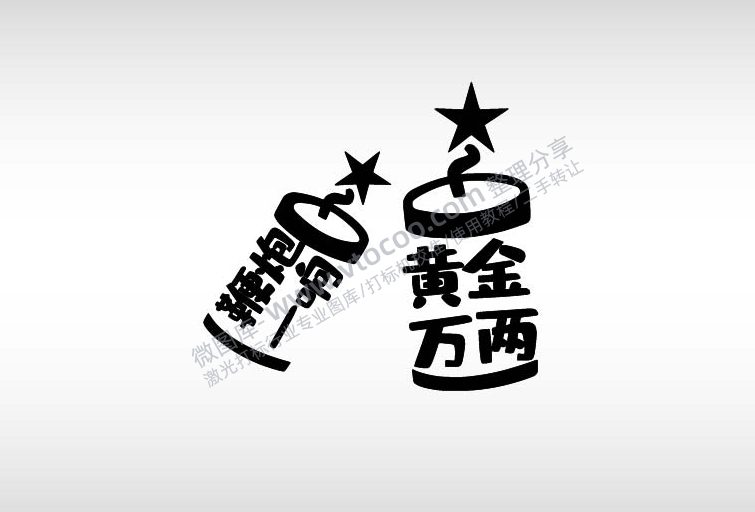 小年节日祝福艺术字体AI8.0格式激光打标文件通用矢量图