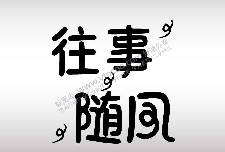 往事随风艺术字AI8.0格式激光打标文件通用矢量图