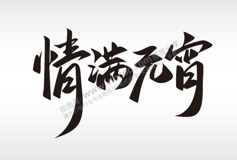 情满元宵节日祝福艺术字AI8_画板 1