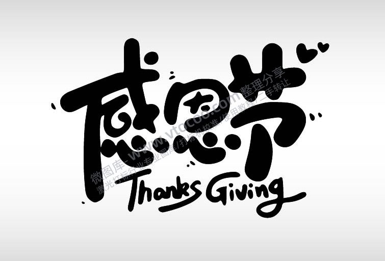 感恩节节日祝福艺术字AI8.0格式激光打标文件通用矢量图