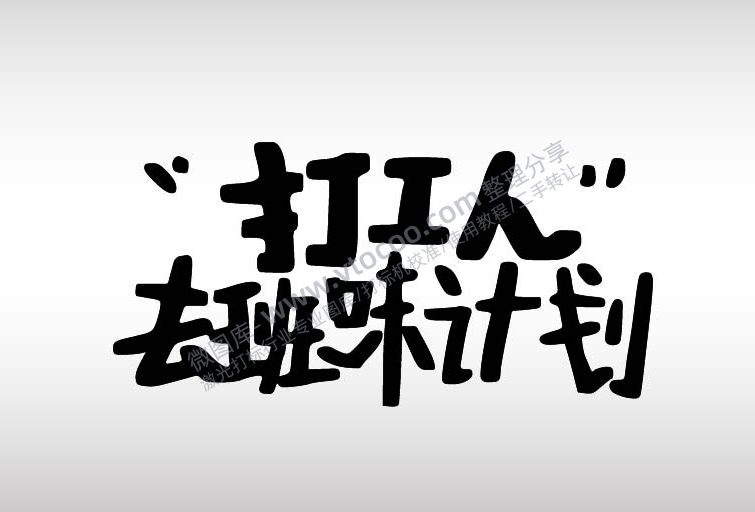 打工人去班味计划艺术字AI8.0格式激光打标文件通用矢量图-01