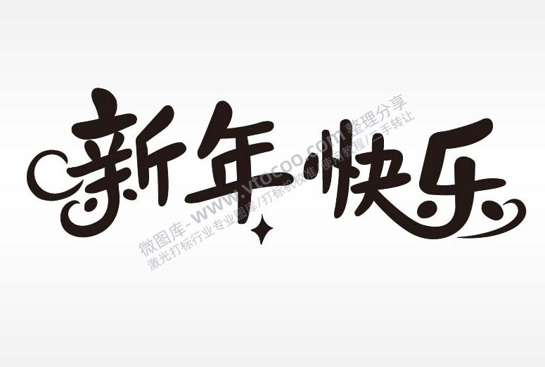 新年快乐节日祝福艺术字AI8.0格式激光打标文件通用矢量图
