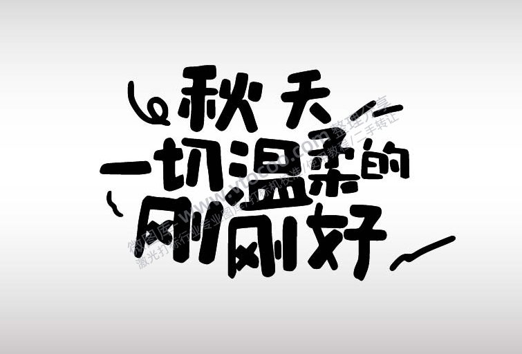 秋天一切的温柔都刚刚好艺术字AI8.0格式激光打标文件通用矢量图-01
