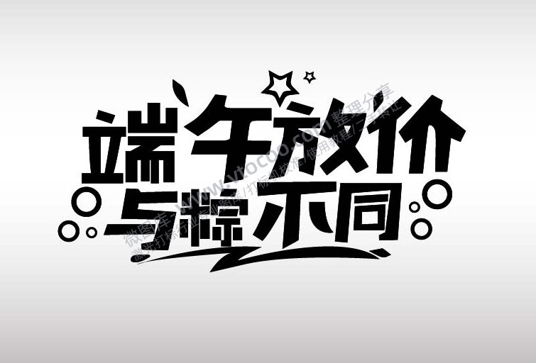 端午放假与粽不同节日祝福艺术字AI8.0格式激光打标文件通用矢量图