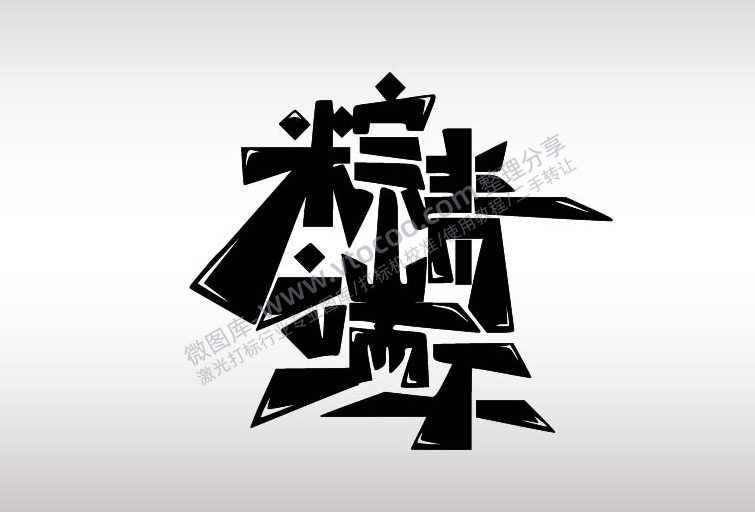 粽情端午节日祝福艺术字AI8.0格式激光打标文件通用矢量图-01