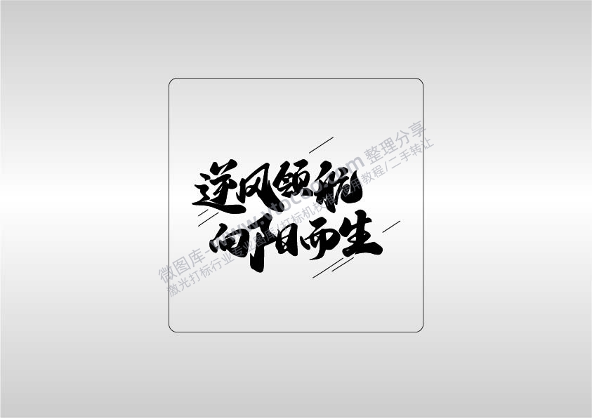 遂风领航向阳而生易拉罐企业年会AI8.0格式激光打标文件通用矢量图