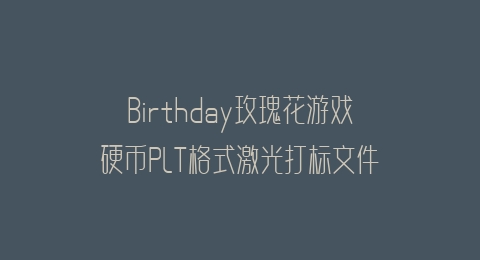 Birthday玫瑰花游戏硬币PLT格式激光打标文件通用矢量图