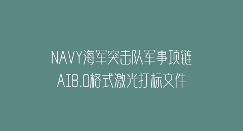 NAVY海军突击队军事项链AI8.0格式激光打标文件通用矢量图