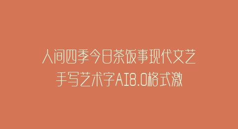 人间四季今日茶饭事现代文艺手写艺术字AI8.0格式激光打标文件通用矢量图