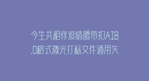 今生共相伴爱情腰带扣AI8.0格式激光打标文件通用矢量图