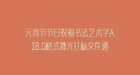 元宵节节日祝福书法艺术字AI8.0格式激光打标文件通用矢量图