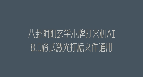 八卦阴阳玄学木牌打火机AI8.0格式激光打标文件通用矢量图