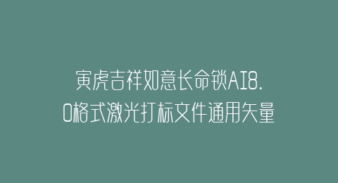 寅虎吉祥如意长命锁AI8.0格式激光打标文件通用矢量图