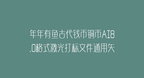 年年有鱼古代钱币铜币AI8.0格式激光打标文件通用矢量图