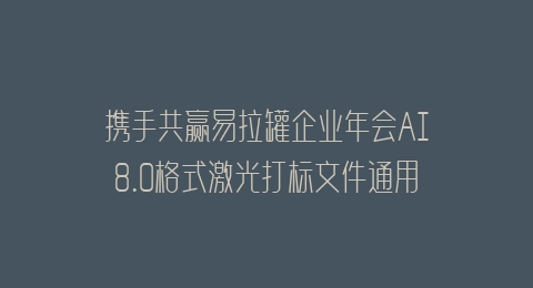 携手共赢易拉罐企业年会AI8.0格式激光打标文件通用矢量图