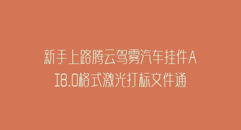 新手上路腾云驾雾汽车挂件AI8.0格式激光打标文件通用矢量图