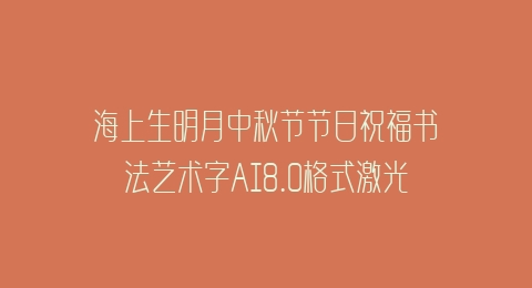 海上生明月中秋节节日祝福书法艺术字AI8.0格式激光打标文件通用矢量图