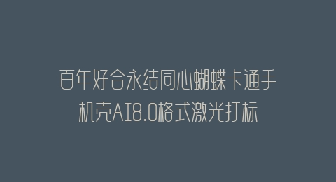 百年好合永结同心蝴蝶卡通手机壳AI8.0格式激光打标文件通用矢量图