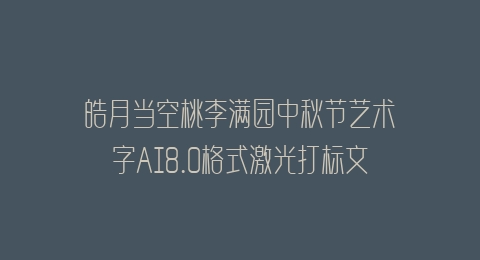 皓月当空桃李满园中秋节艺术字AI8.0格式激光打标文件通用矢量图