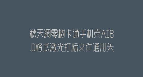 秋天凋零树卡通手机壳AI8.0格式激光打标文件通用矢量图
