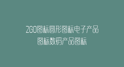 2GO图标圆形图标电子产品图标数码产品图标