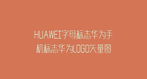 HUAWEI字母标志华为手机标志华为LOGO矢量图