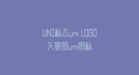 UNI标志uni LOGO矢量图uni图标