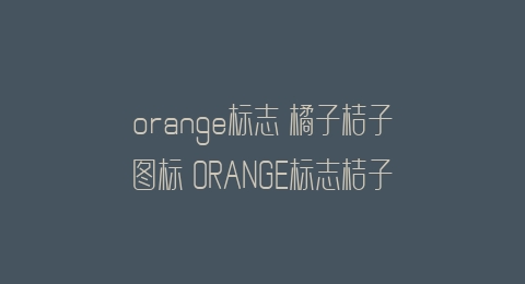 orange标志 橘子桔子图标 ORANGE标志桔子LOGO矢量图
