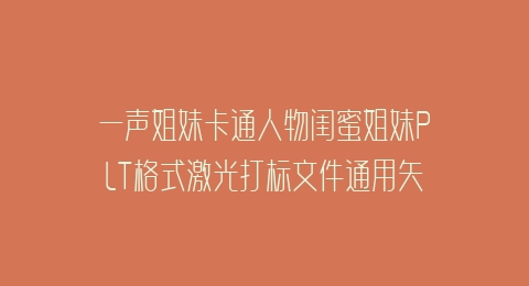 一声姐妹卡通人物闺蜜姐妹PLT格式激光打标文件通用矢量图
