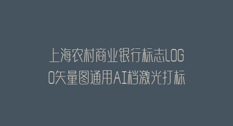 上海农村商业银行标志LOGO矢量图通用AI档激光打标图档文件
