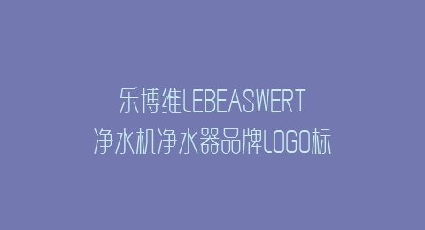 乐博维LEBEASWERT净水机净水器品牌LOGO标志矢量图打标图档
