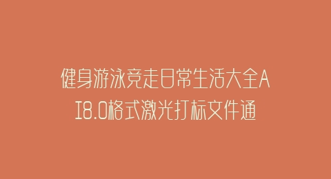 健身游泳竞走日常生活大全AI8.0格式激光打标文件通用矢量图