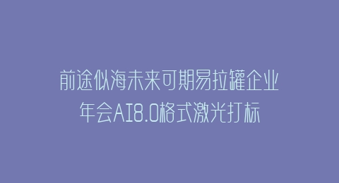 前途似海未来可期易拉罐企业年会AI8.0格式激光打标文件通用矢量图