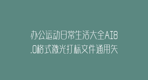 办公运动日常生活大全AI8.0格式激光打标文件通用矢量图
